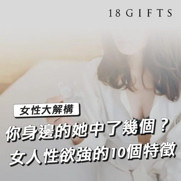 女人性欲強的10個特徵，你身邊的她中了幾個？