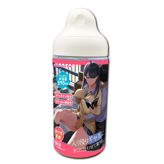 和經常待在家裡的辣妹做愛做的事 專用潤滑液 370ml