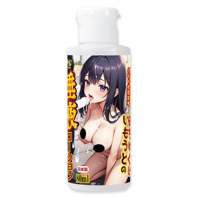 可愛的妹妹的唾液潤滑液