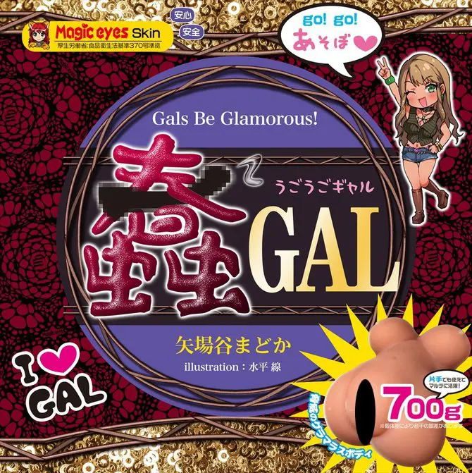 蠢²GAL ～蠕動辣妹～