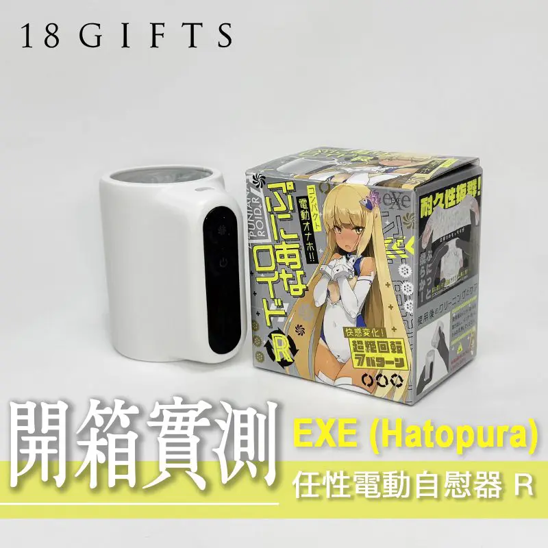 【飛機杯開箱實測】任性電動自慰器 R