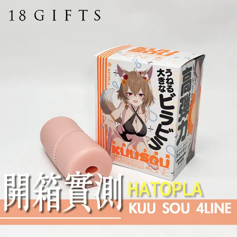 【飛機杯開箱實測】KUU-SOU 4LINE