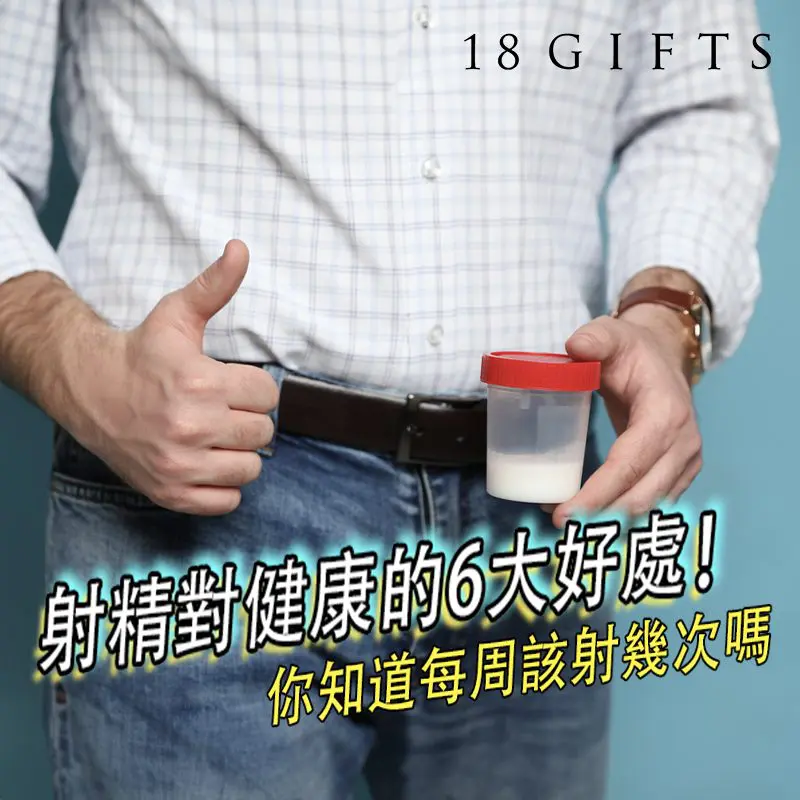 射精對健康的6大好處！你知道每周該射幾次嗎