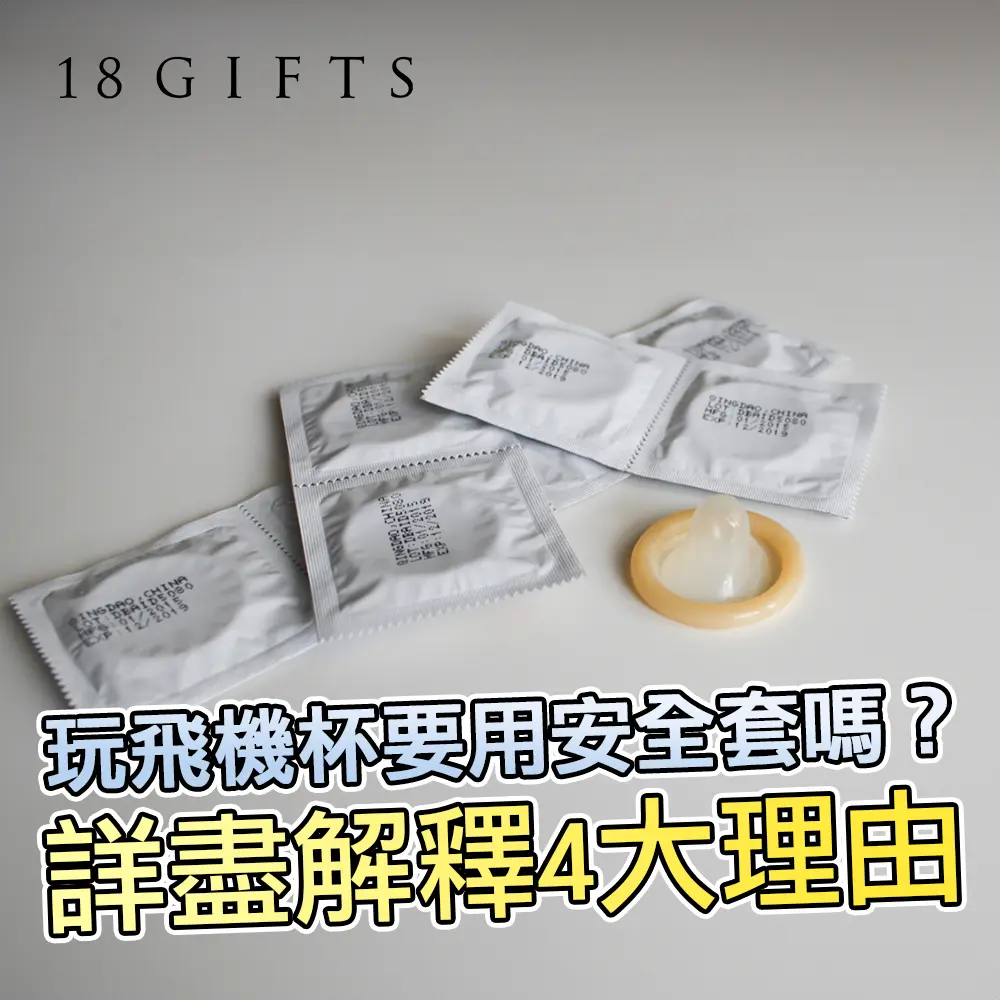 玩飛機杯要用安全套嗎？詳盡解構4大理由
