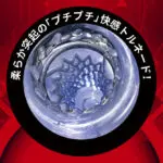 進激の電動杯!! 2 Revolver Tornado