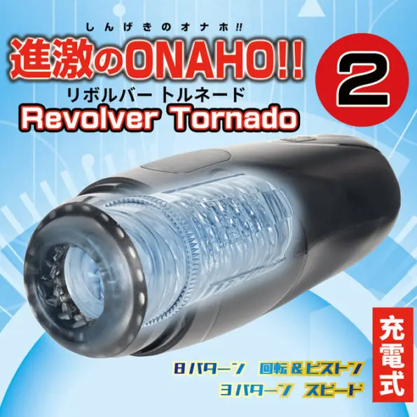 進激の電動杯!! 2 Revolver Tornado