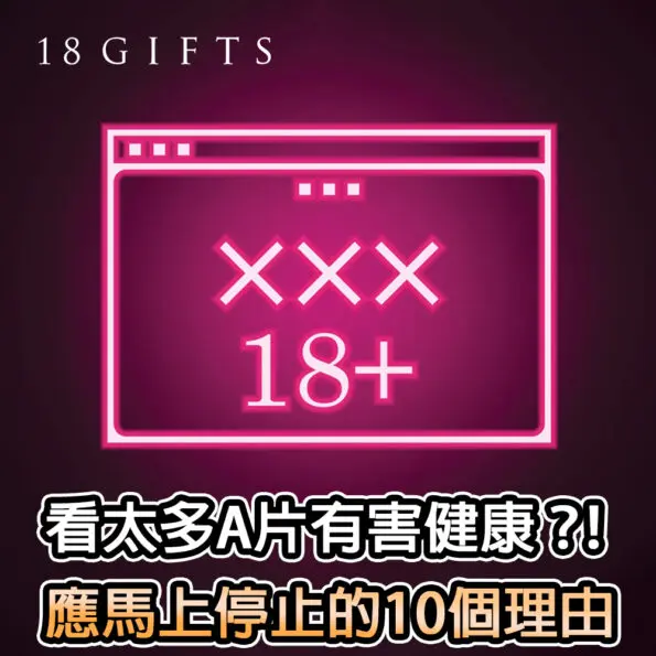看太多A片有害健康？！應馬上停止的10個理由