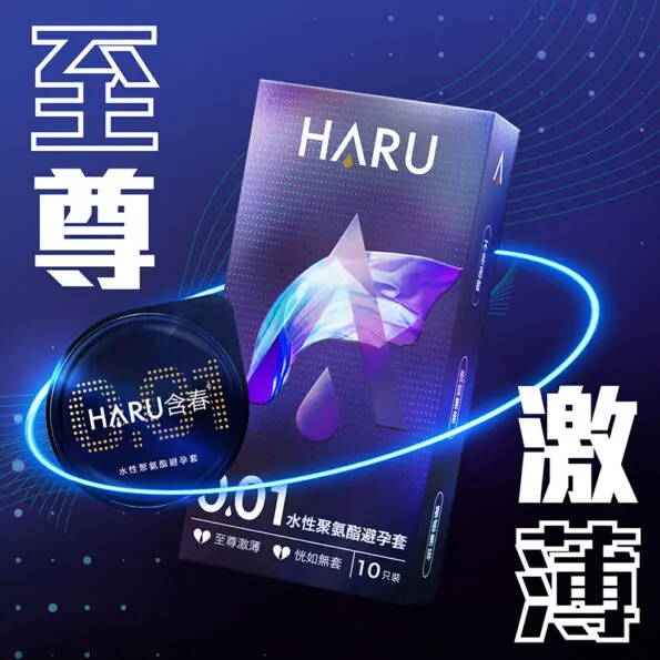 HARU 0.01激薄裸感 水性聚氨酯安全套 (10片裝)