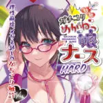 緊窄性柔眼鏡娘護士 HARD