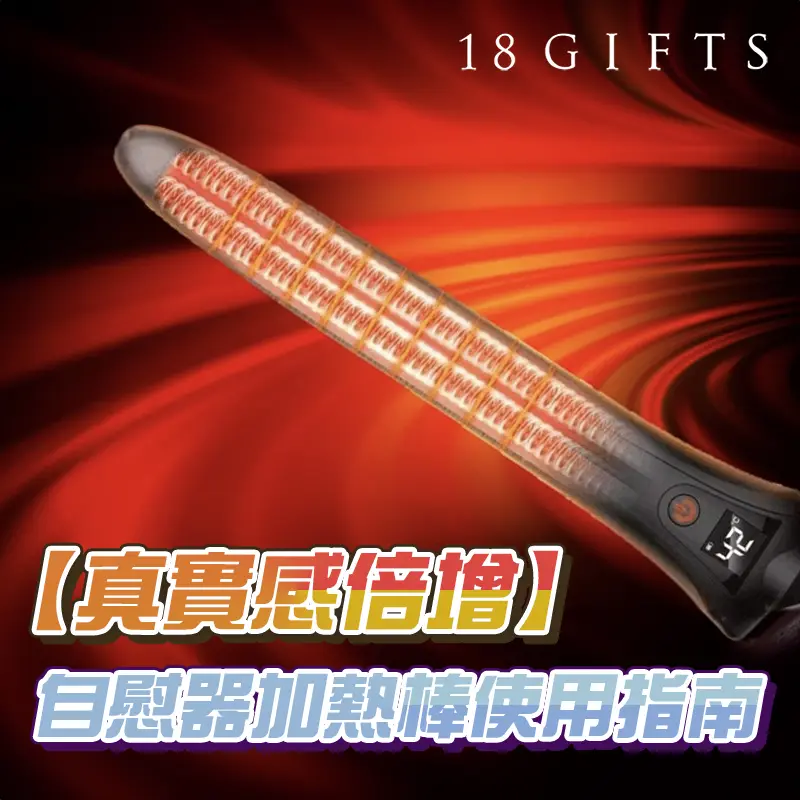 【真實感倍增】自慰器加熱棒使用指南