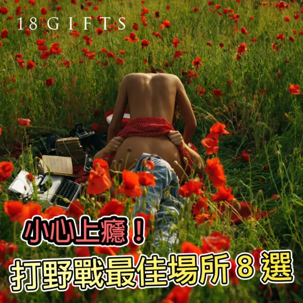 小心上癮！打野戰最佳場所8選