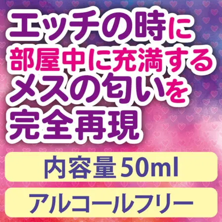 發情淫女的氣味 大容量50ml