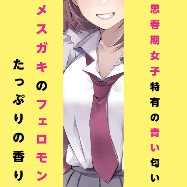 發情淫女的氣味 大容量50ml