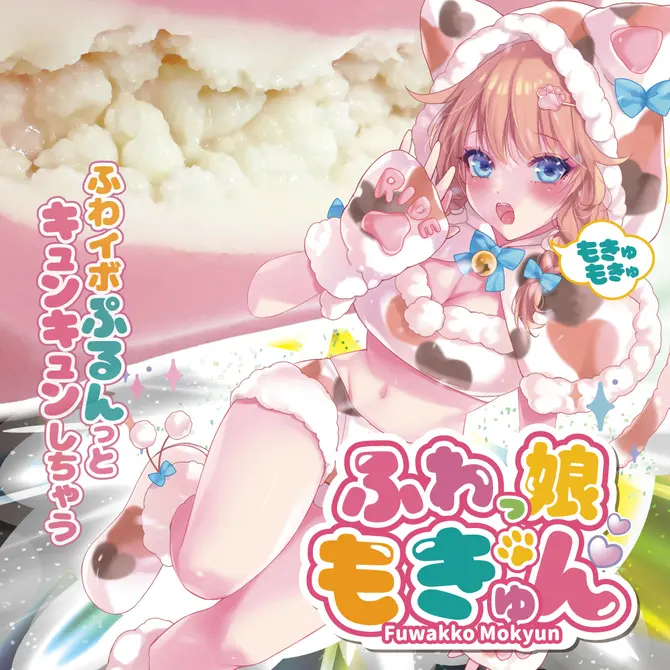 蓬鬆萌娘的心動 極柔二層