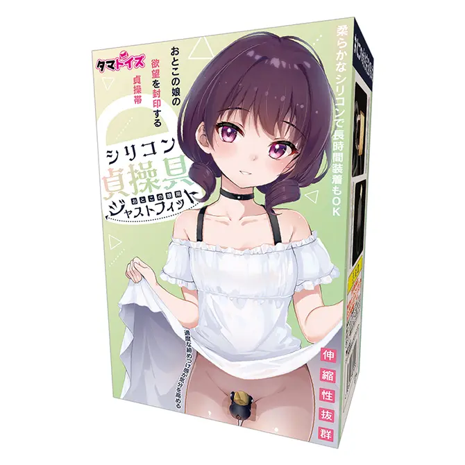 矽膠貞操具 男娘用 JUST FIT