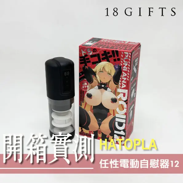【飛機杯開箱實測】任性電動自慰器 十二代