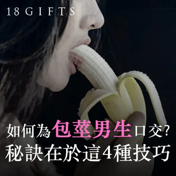 如何為包莖男生口交？秘訣在於這４種技巧