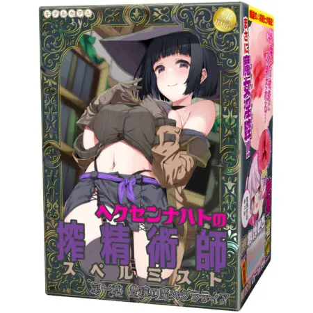 夜女巫之榨精術師 (Spellmist) 第一章：豐饒之魔女格拉蒂亞