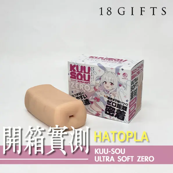 【飛機杯開箱實測】KUU-SOU ULTRA SOFT ZERO