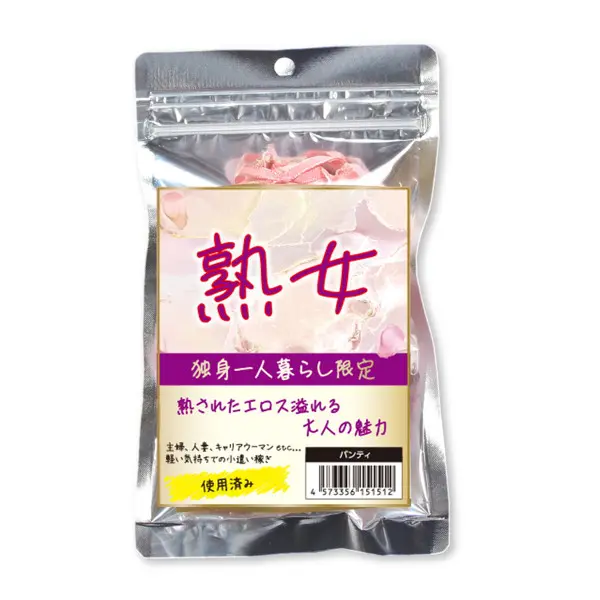 熟女 獨居單身限定有味內褲