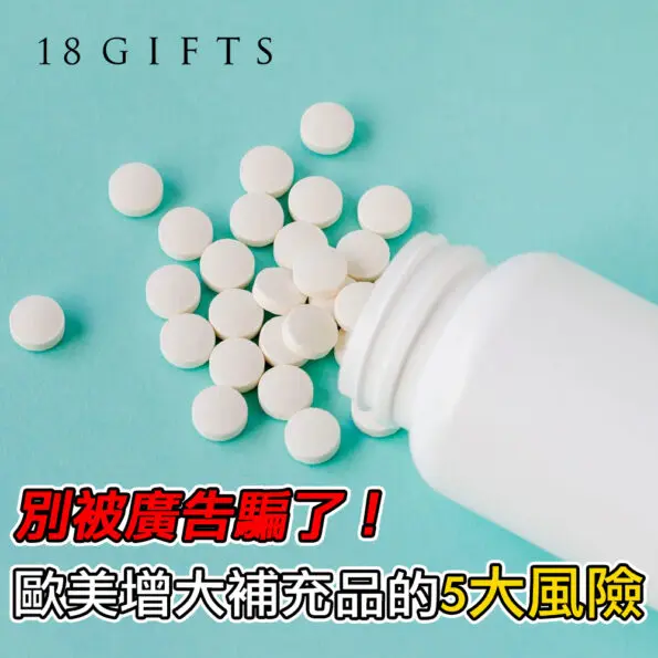 別被廣告騙了！歐美增大補充品的5大風險