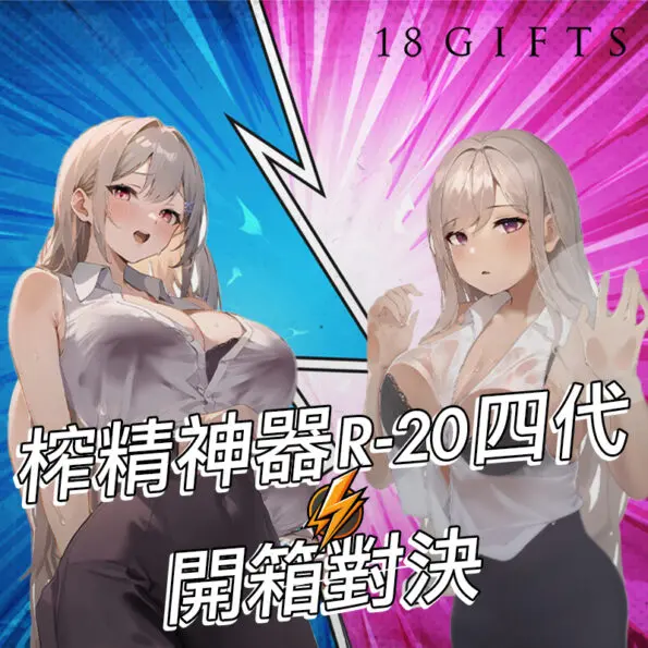 【開箱大對決】R-20 Fourth 第四代