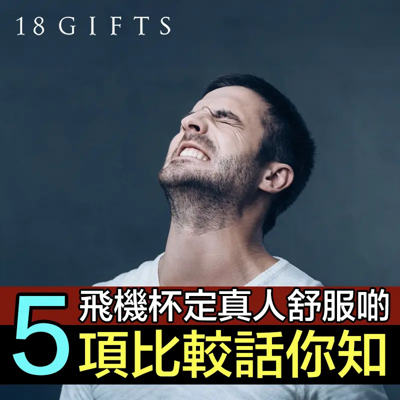 飛機杯定真人舒服啲？5項比較話你知