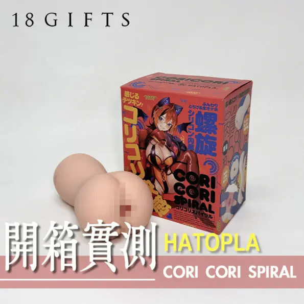 【飛機杯開箱實測】CORI CORI SPRIAL
