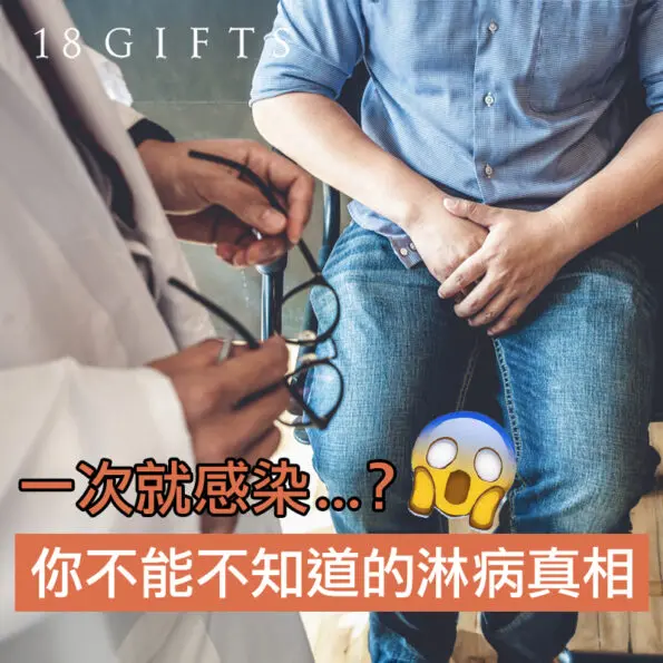 【性事須知】一次就感染？你不能不知道的「淋病」真相！