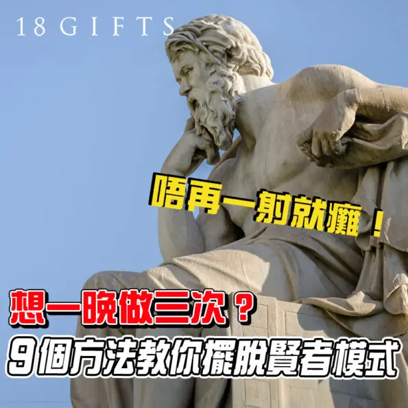 想一晚做三次？9個方法教你擺脫賢者模式，唔再一射就癱！