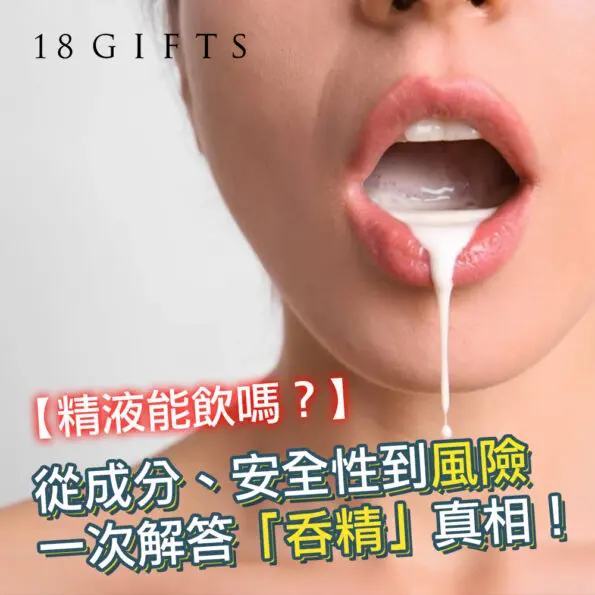 【精液能飲嗎？】從成分、安全性到風險，一次解答男性最想知道的「吞精」真相！