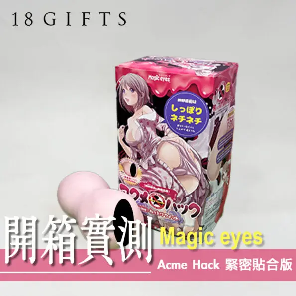 【 飛機杯開箱 實測】Acme Hack 緊密貼合版