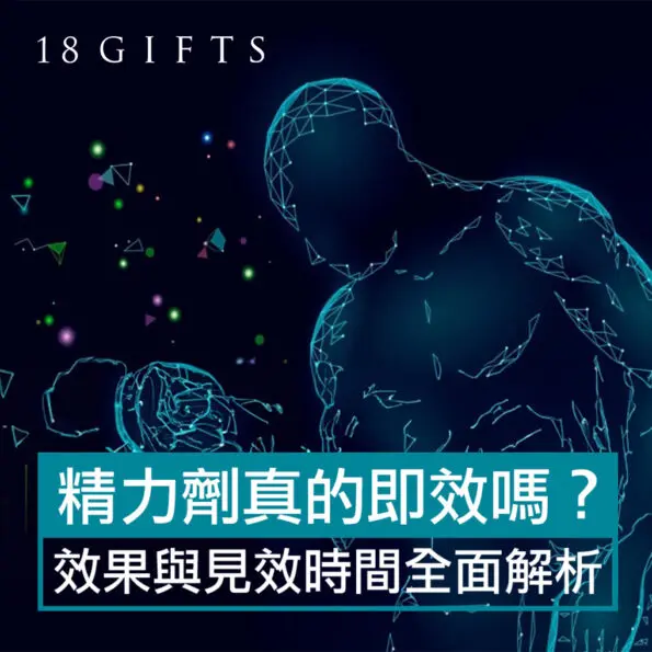精力劑真的即效嗎？效果與見效時間全面解析