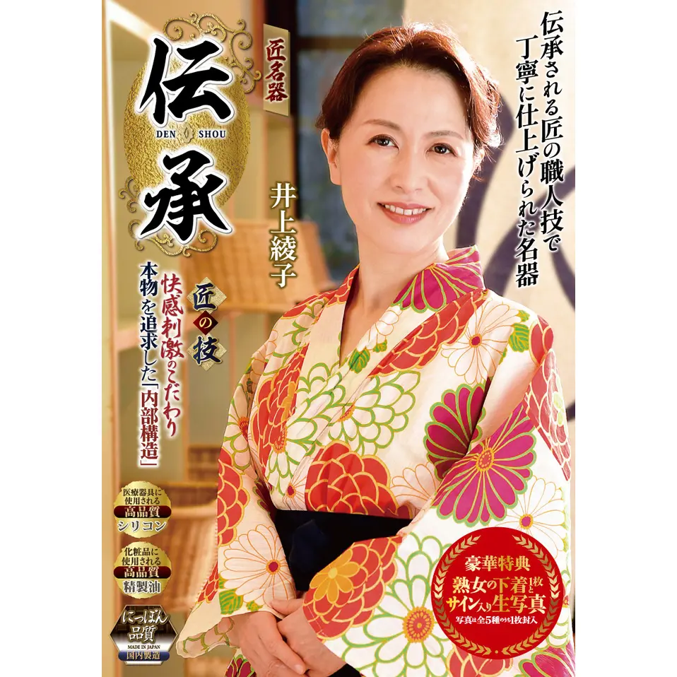 伝承 匠名器 井上綾子