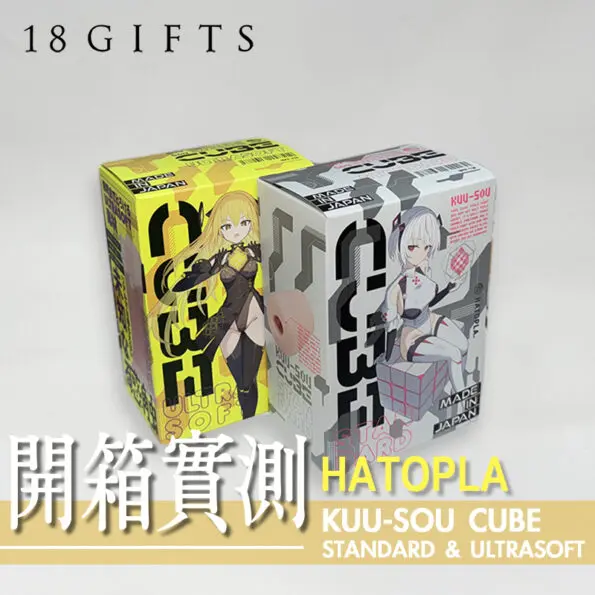 【飛機杯開箱實測】KUU-SOU CUBE STANDARD、ULTRASOFT