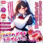 把傲嬌女僕給收服了！