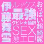 JAPANESE REAL HOLE LOVE 伊藤舞雪