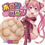 ポロンコロン 大肉粒連擊