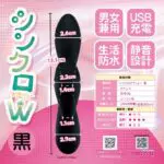 Synchro W 同步按摩棒