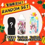 【聖誕限定】驚喜福袋套裝 2025