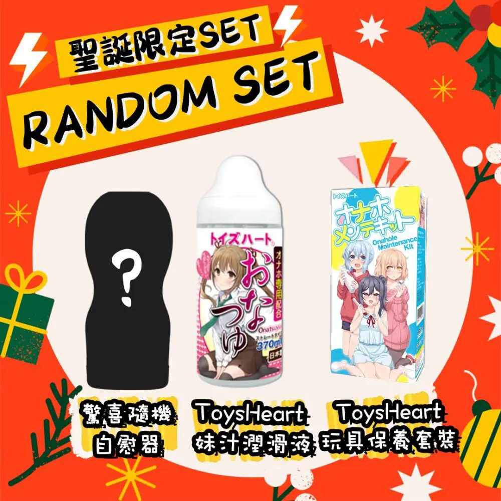 【聖誕限定】驚喜福袋套裝 2025