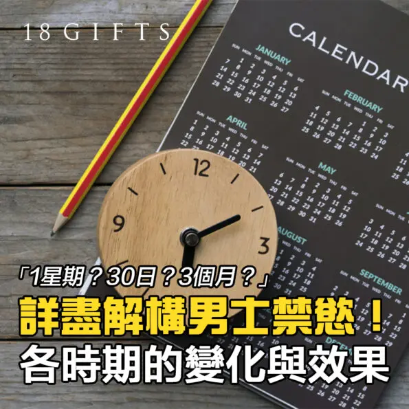 詳盡解構禁慾「1星期・30日・3個月」── 各時期的變化與效果