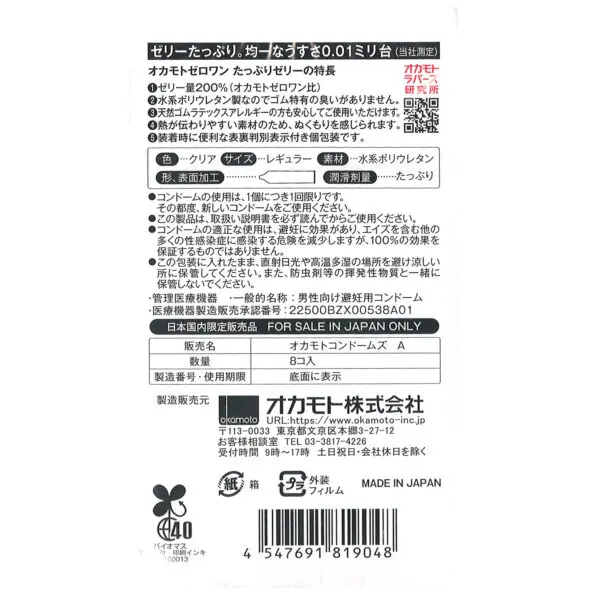 岡本0.01 加倍潤滑 (8片)