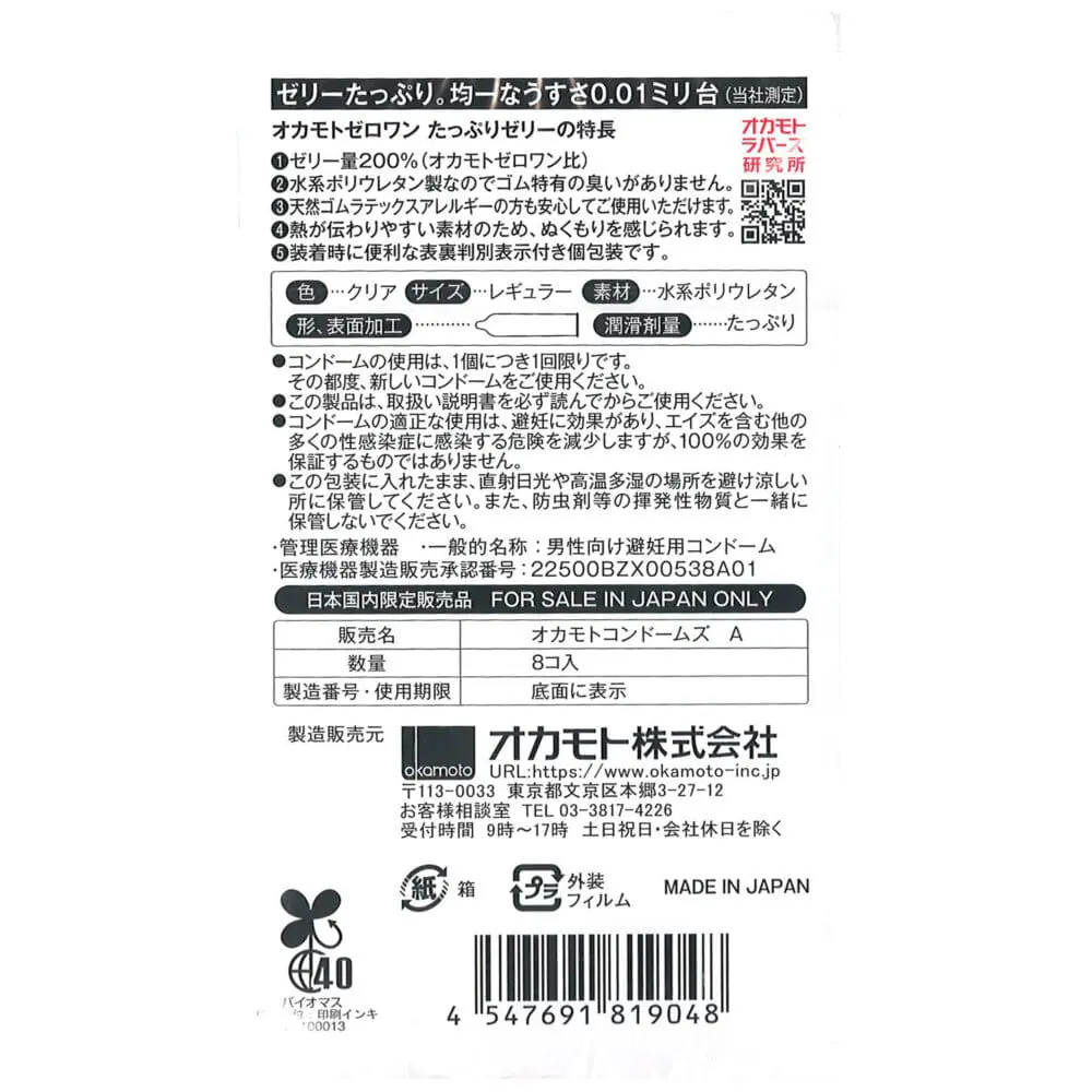 岡本0.01 加倍潤滑 (8片)