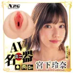 AV迷你名器 宮下玲奈