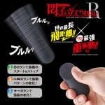 悶子の立 遙距無線震蛋R (充電式)