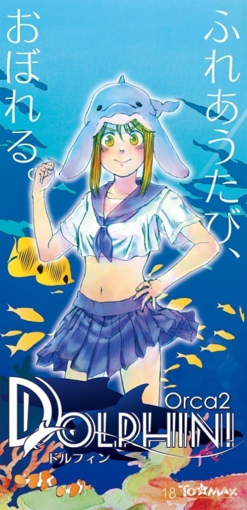 大魔王 Dolphin！（ドルフィン）