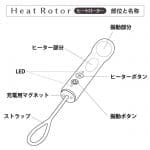Heat Rotor 迷你溫感棒