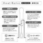 Heat Rotor 迷你溫感棒