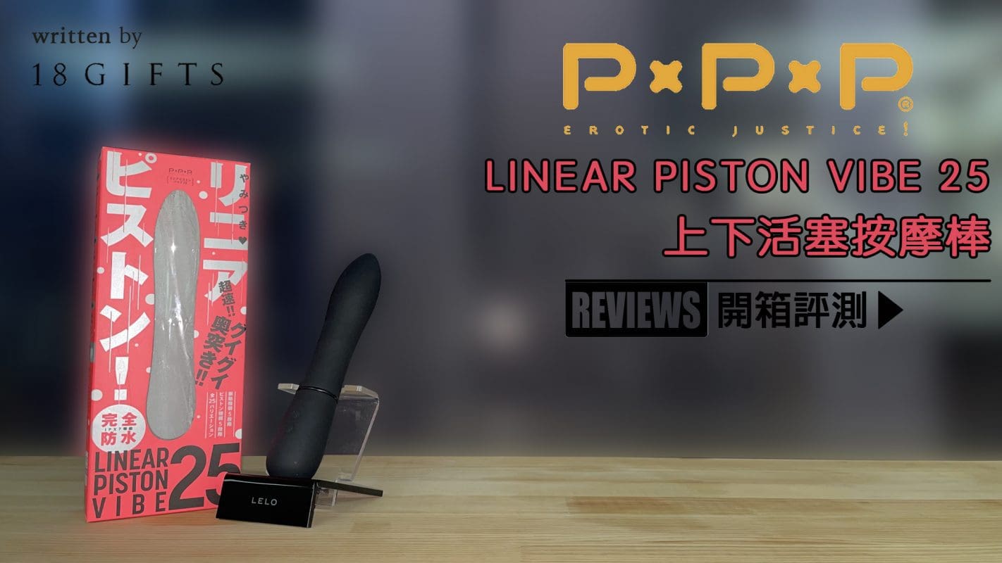 試用報告＆開箱文 － LINEAR PISTON VIBE 25 上下活塞按摩棒